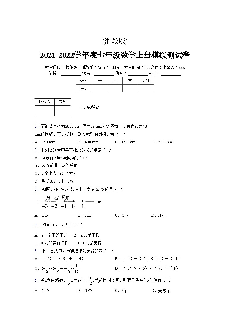 浙教版2021-2022学年度七年级数学上册模拟测试卷  (230)【含简略答案】第1页