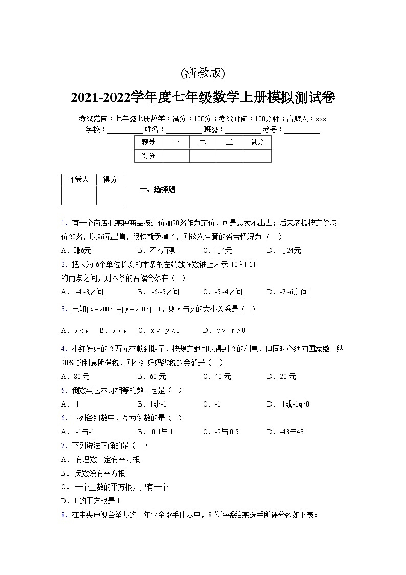 浙教版2021-2022学年度七年级数学上册模拟测试卷  (231)【含简略答案】第1页
