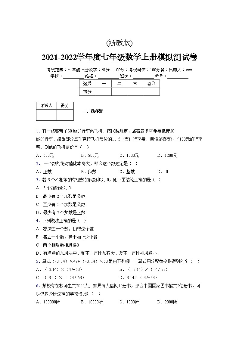 浙教版2021-2022学年度七年级数学上册模拟测试卷  (233)【含简略答案】第1页