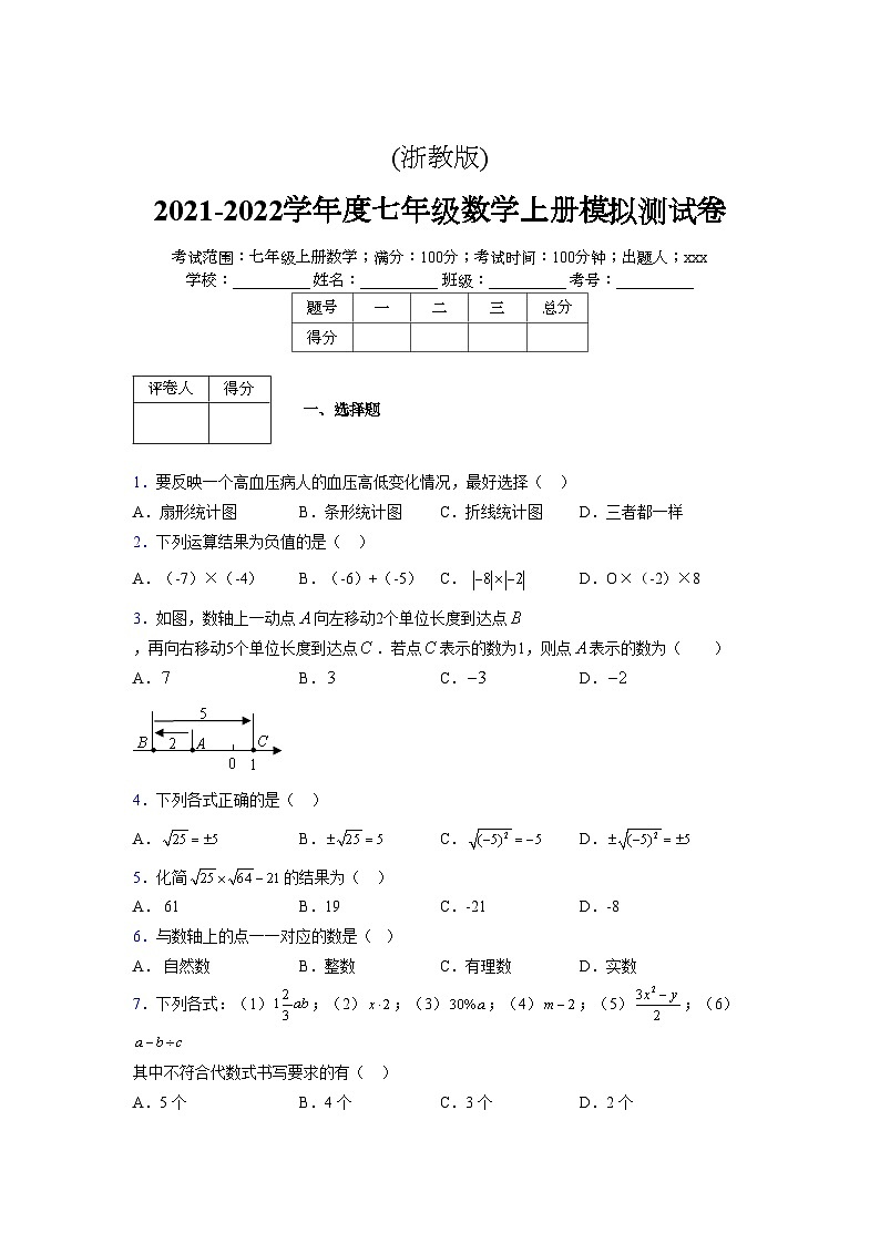 浙教版2021-2022学年度七年级数学上册模拟测试卷  (235)【含简略答案】第1页