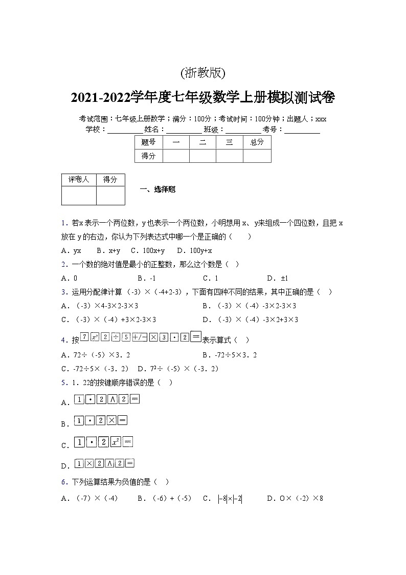 浙教版2021-2022学年度七年级数学上册模拟测试卷  (239)【含简略答案】第1页