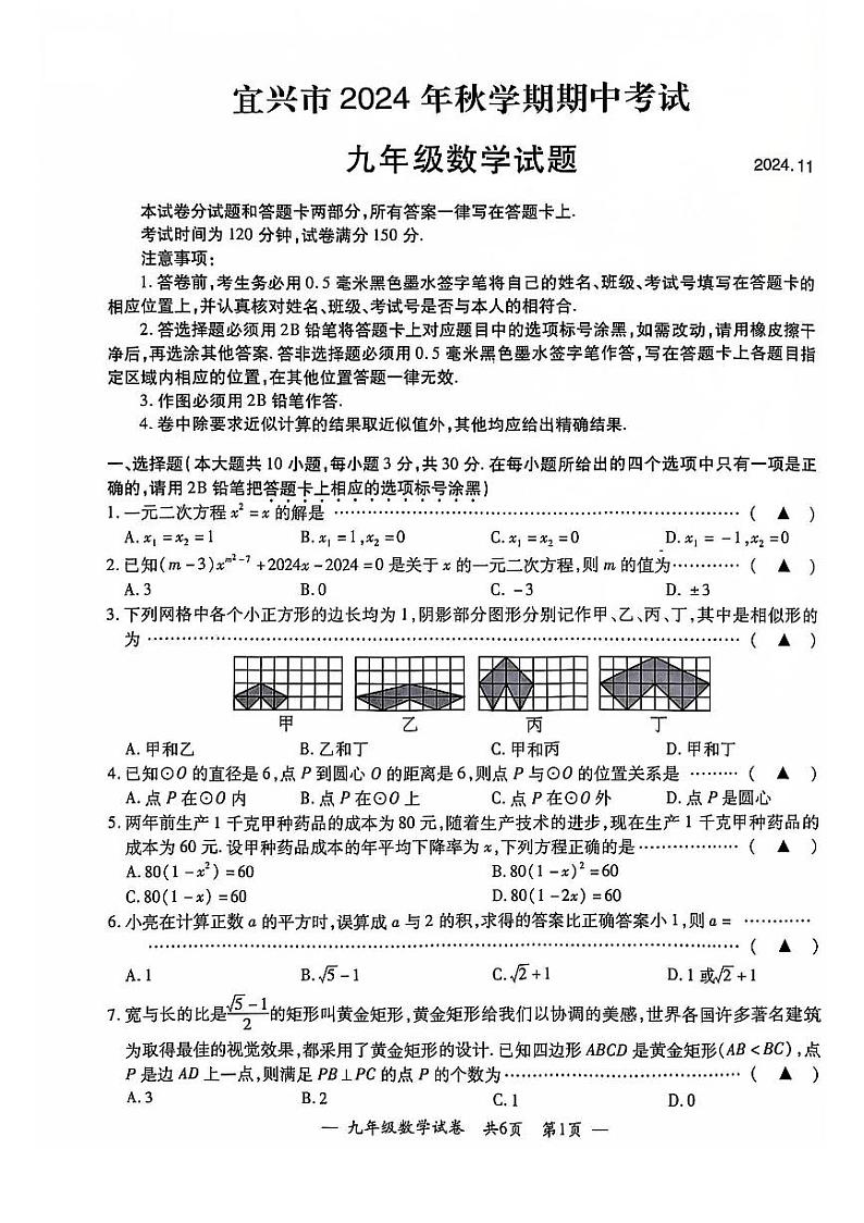 宜兴市2024年九年级上期中数学试卷第1页
