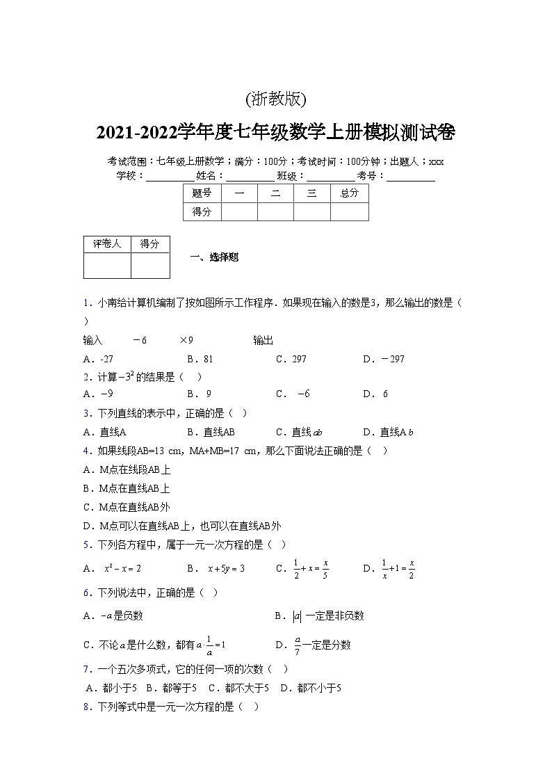 浙教版2021-2022学年度七年级数学上册模拟测试卷  (150)【含简略答案】第1页