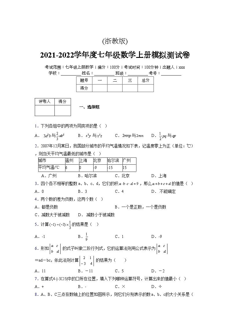 浙教版2021-2022学年度七年级数学上册模拟测试卷 (238)【含简略答案】第1页