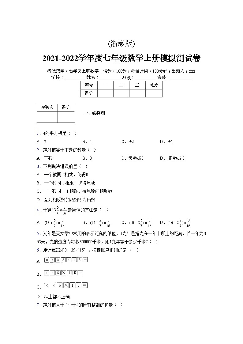 浙教版2021-2022学年度七年级数学上册模拟测试卷  (426)【含简略答案】第1页