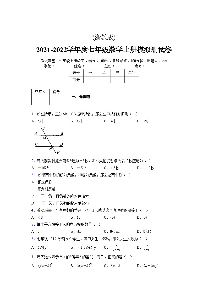 浙教版2021-2022学年度七年级数学上册模拟测试卷  (427)【含简略答案】第1页