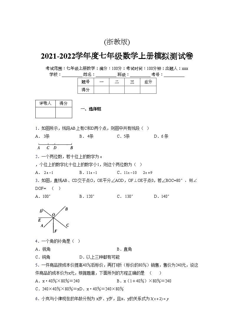 浙教版2021-2022学年度七年级数学上册模拟测试卷  (430)【含简略答案】第1页