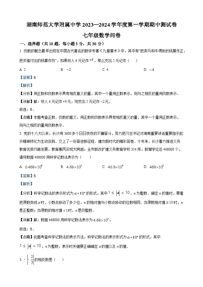 湖南师大附中教育集团2023-2024学年七年级上学期期中数学试题（原卷及解析版）01