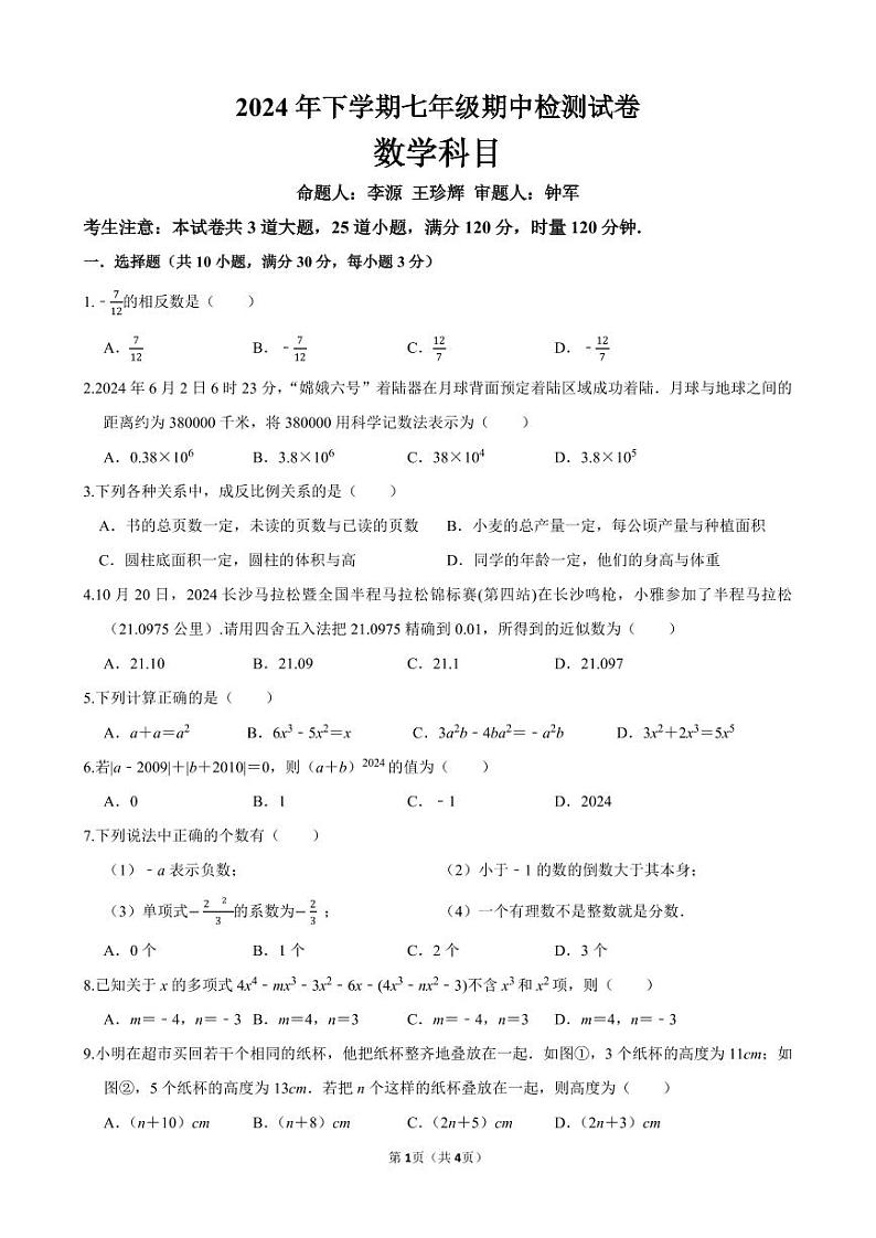 2024 年秋季雅礼集团七年级期中限时检测数学试卷第1页