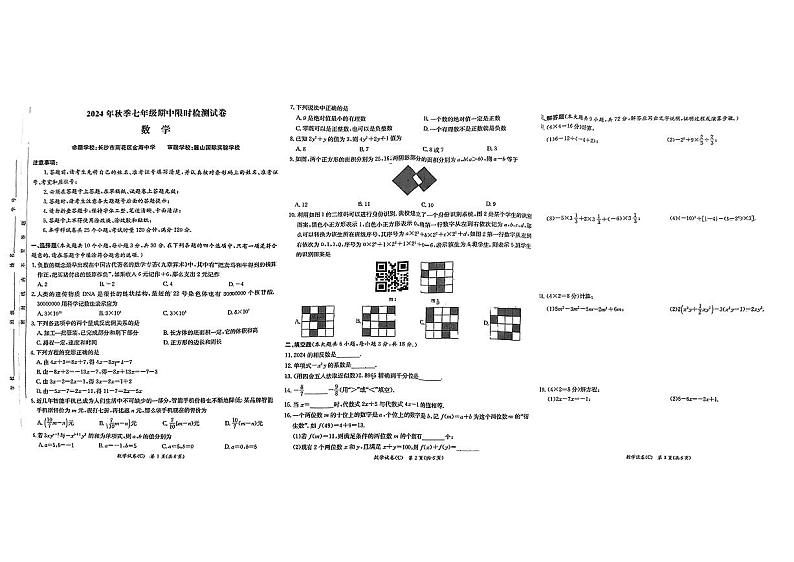 2024 年秋季长郡集团七年级期中限时检测数学试卷第1页