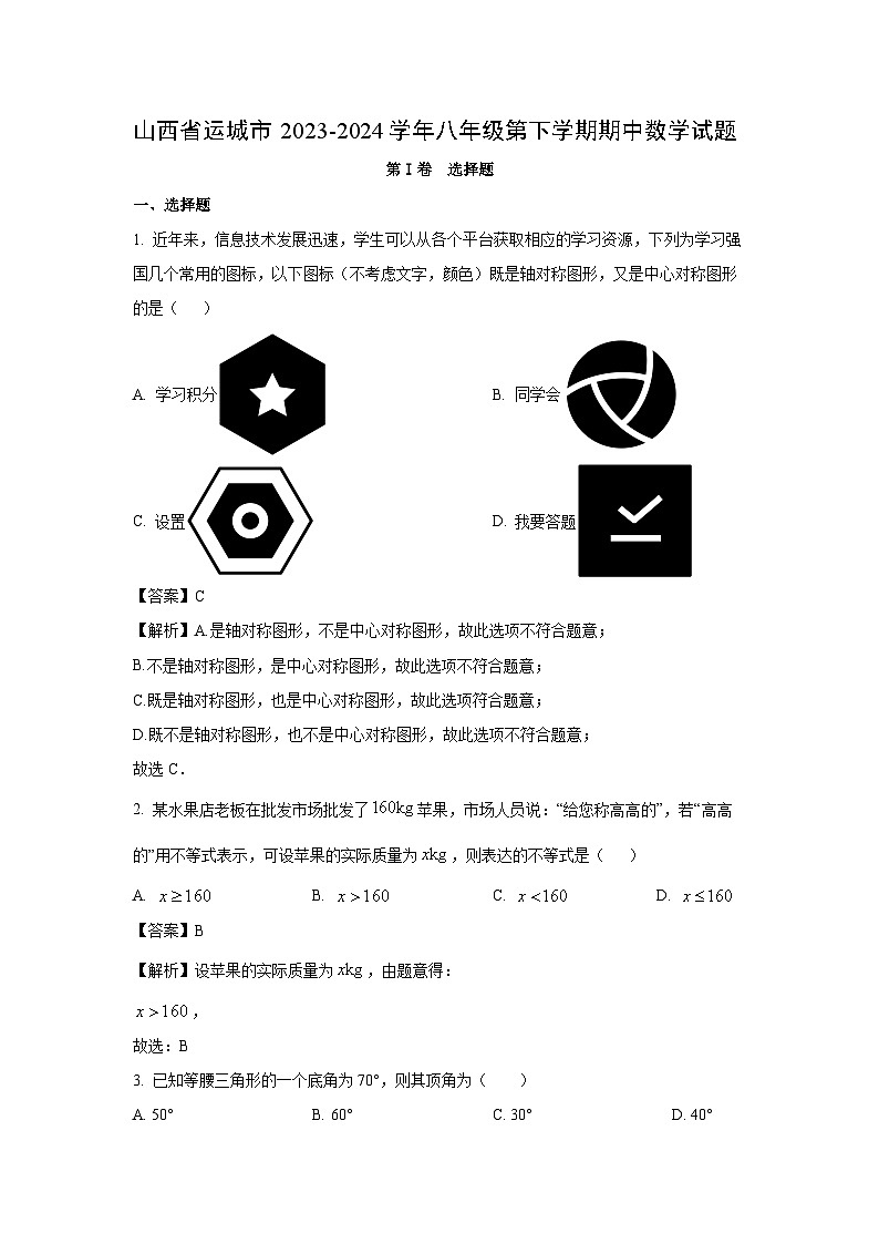 山西省运城市2023-2024学年八年级第下学期期中数学试卷(解析版)第1页