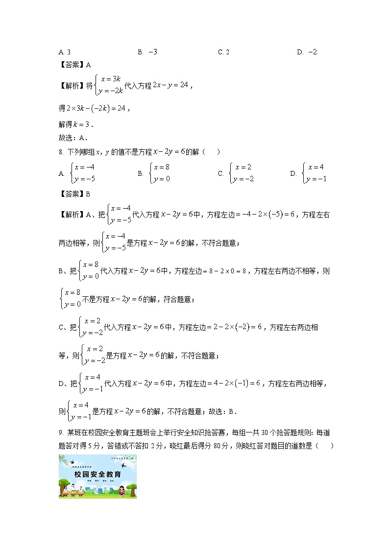 山西省吕梁市临县2023-2024学年七年级下学期第一次月考数学试卷(解析版)第3页