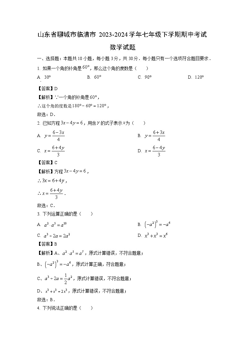 山东省聊城市临清市2023-2024学年七年级下学期期中考试数学试卷(解析版)第1页