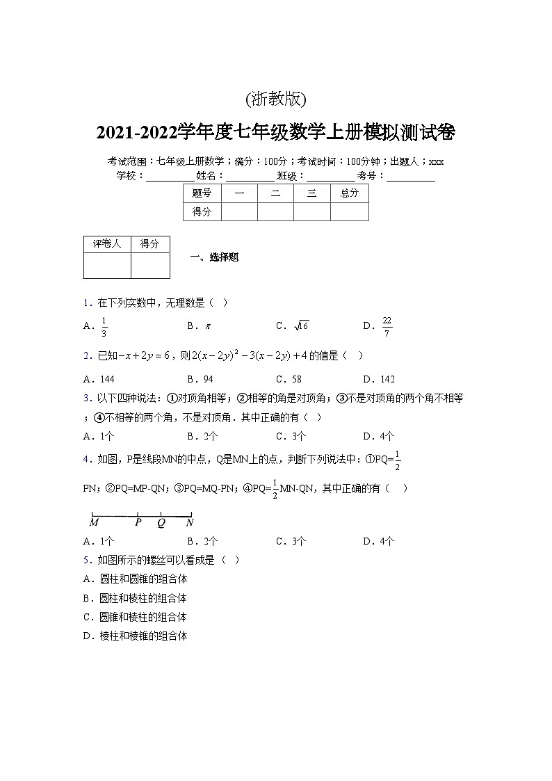 浙教版2021-2022学年度七年级数学上册模拟测试卷  (408)【含简略答案】第1页