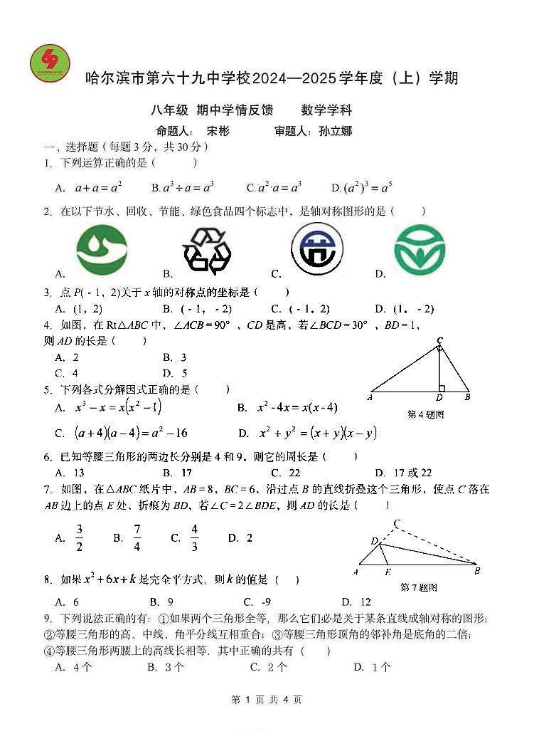 2024年哈尔滨市69中学八年级（上）期中考试数学试题及答案11.5第1页