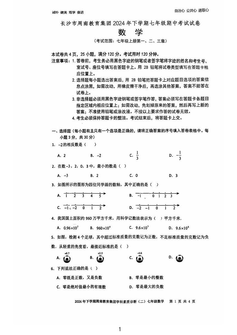 2024周南教育集团七年级期中考试数学试卷第1页