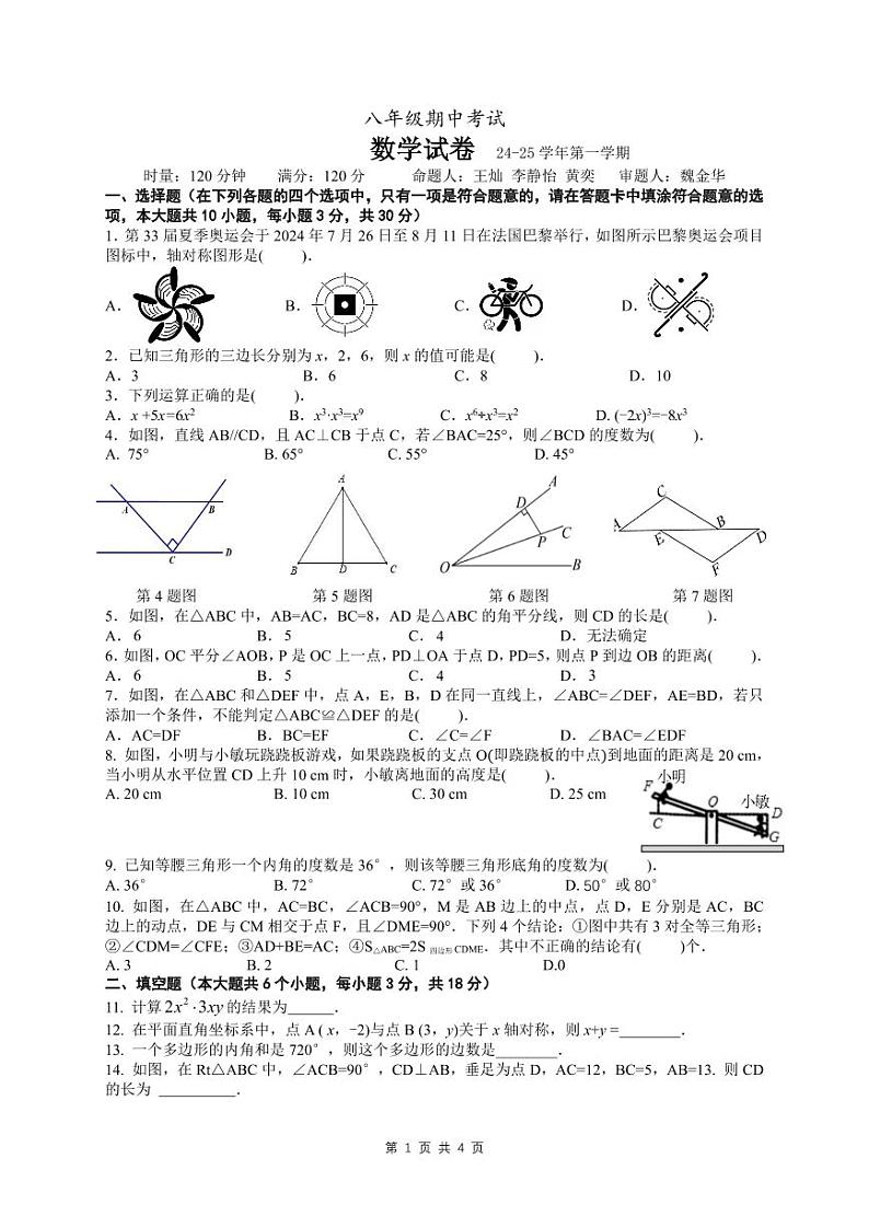 24-25-1明德教育集团八年级期中考试数学试卷第1页