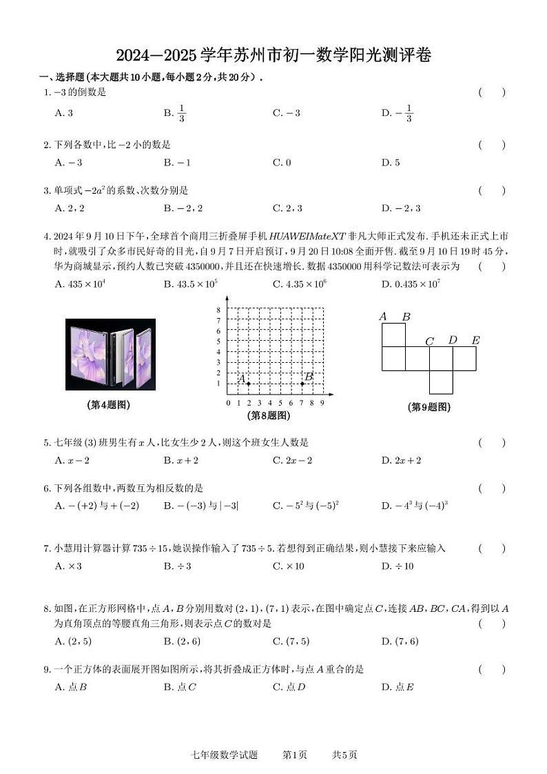 苏州六区2024年上学期初一数学阳光调研试卷第1页