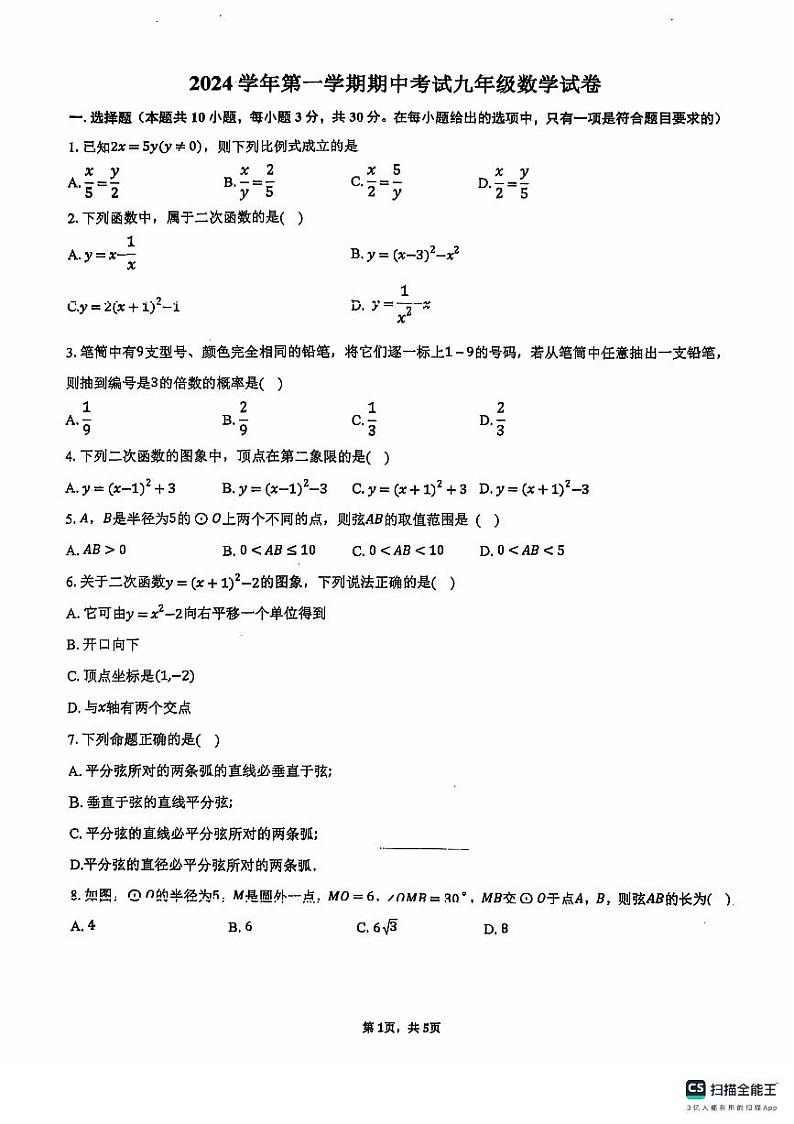 浙江宁波鄞州区部分学校2024年九年级上学期期中考试数学试题第1页