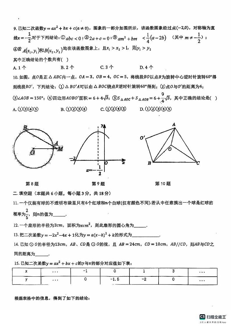 浙江宁波鄞州区部分学校2024年九年级上学期期中考试数学试题第2页