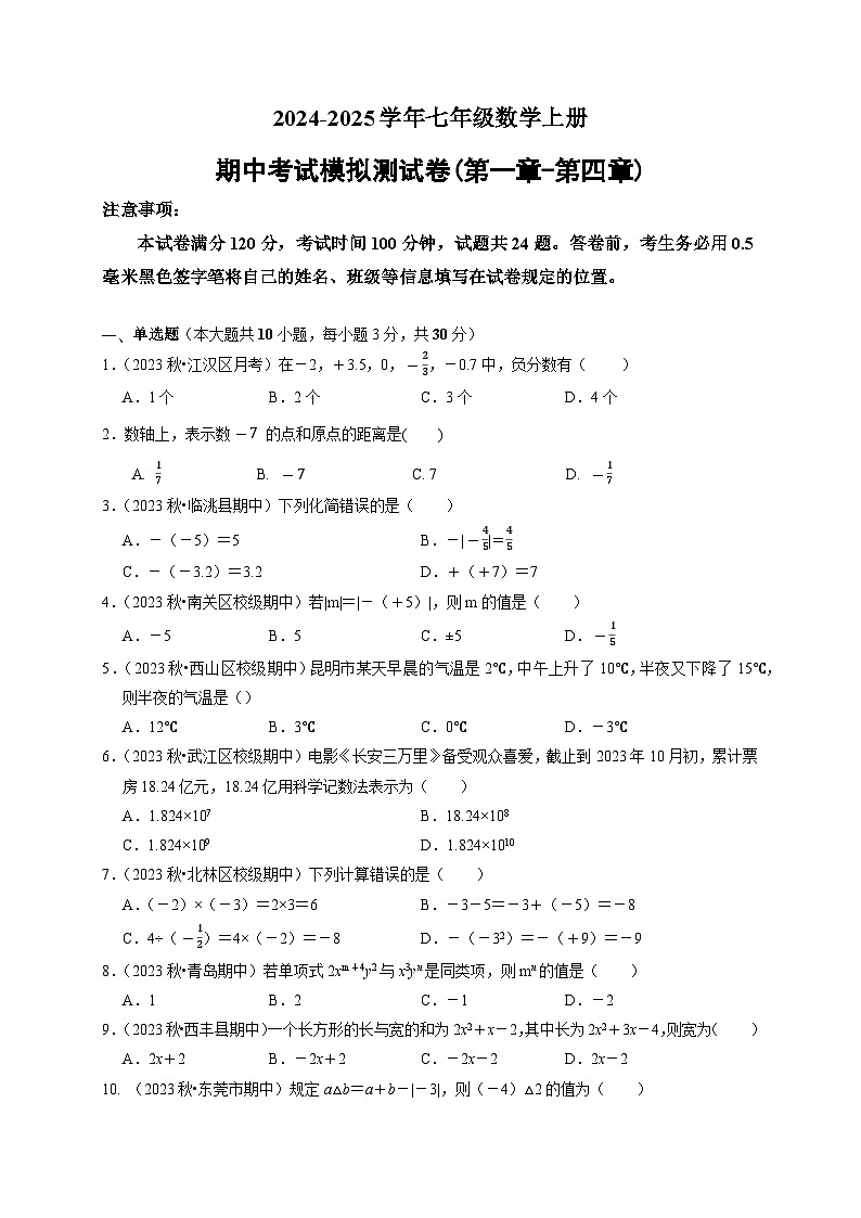 2024-2025学年七年级数学上册期中考试模拟卷 苏科版01