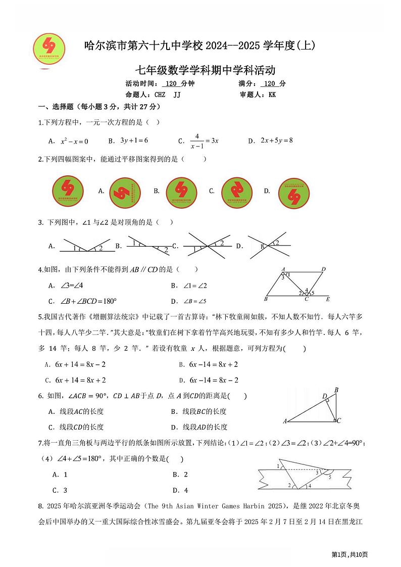 2024年哈尔滨市69中学七年级（上）期中考试数学试题及答案11.5第1页