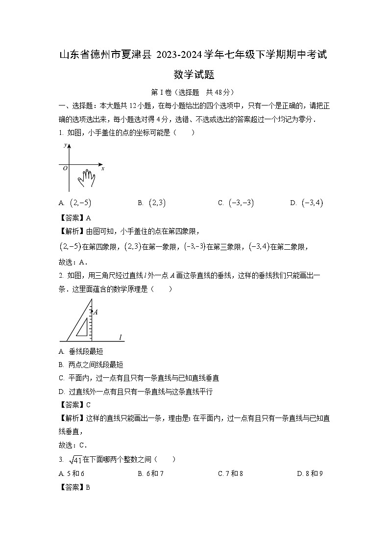 山东省德州市夏津县2023-2024学年七年级下学期期中考试数学试卷(解析版)第1页