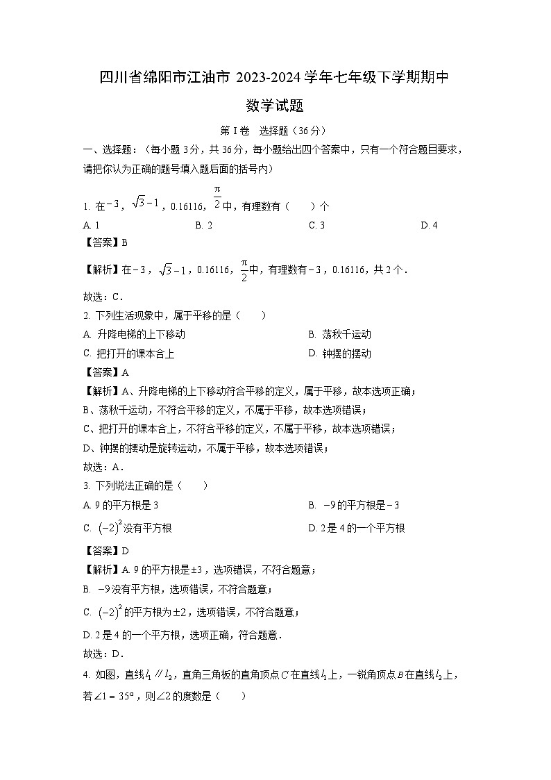 四川省绵阳市江油市2023-2024学年七年级下学期期中数学试卷(解析版)01
