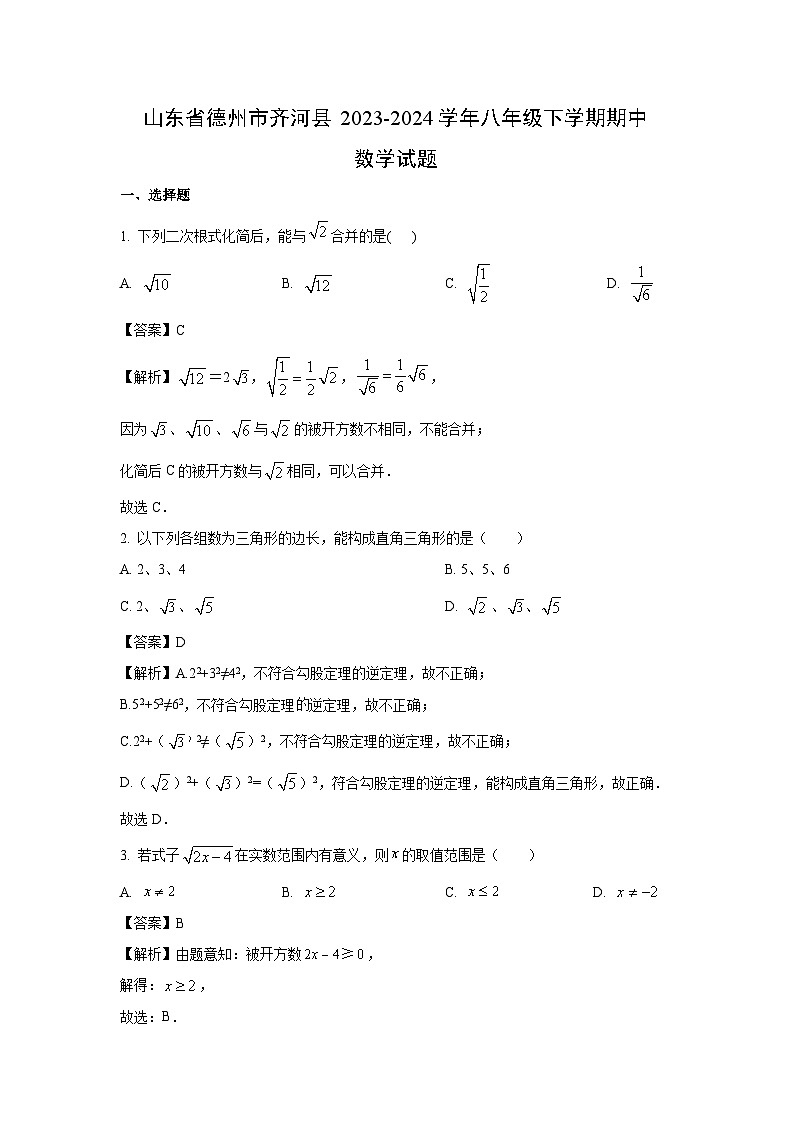 山东省德州市齐河县2023-2024学年八年级下学期期中数学试卷(解析版)第1页