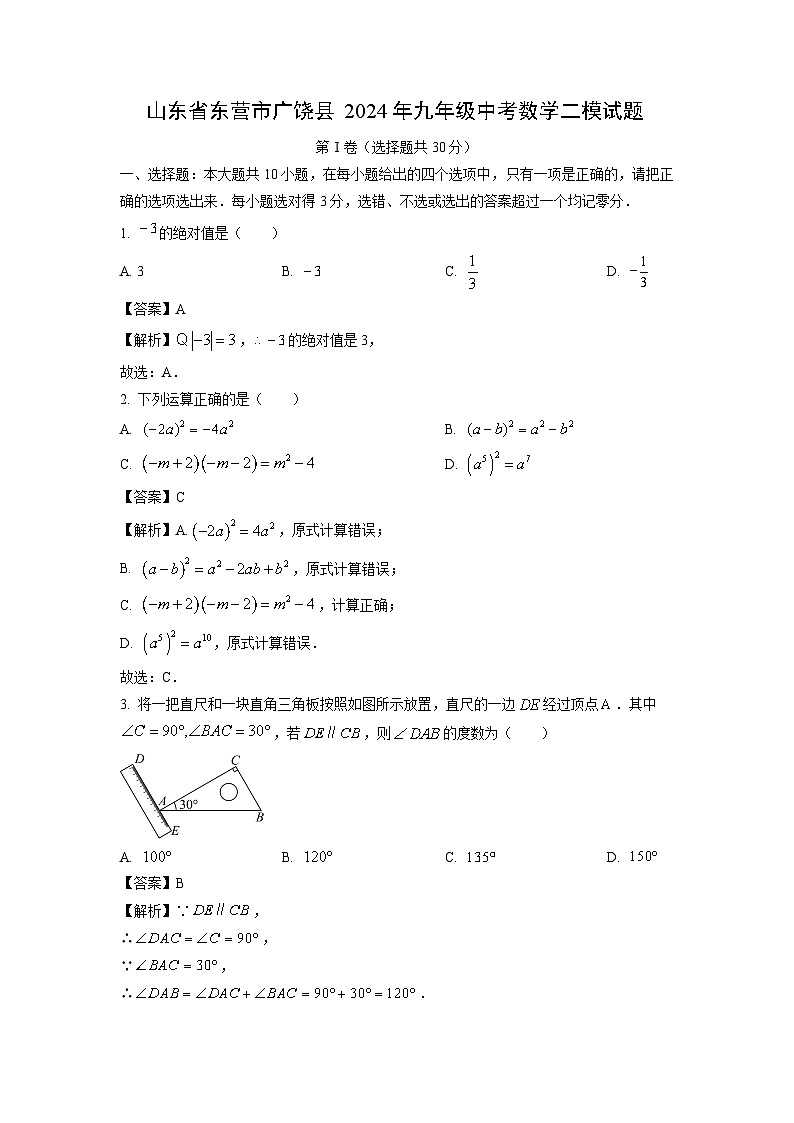 山东省东营市广饶县2024年九年级中考二模数学试卷(解析版)第1页