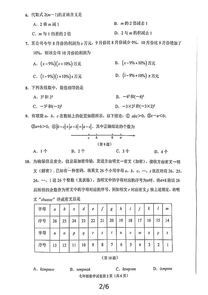 江苏省南通市市区2024-2025学年七年级上学期期中考试数学试卷02