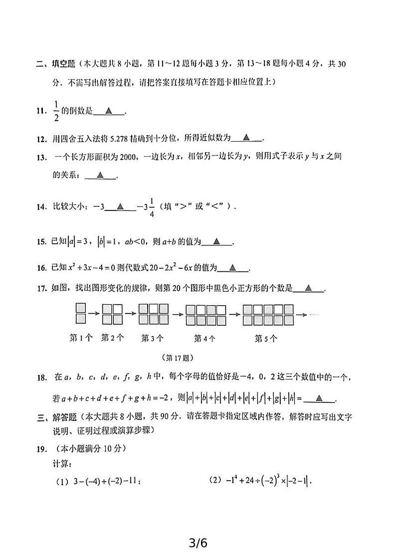 江苏省南通市市区2024-2025学年七年级上学期期中考试数学试卷03