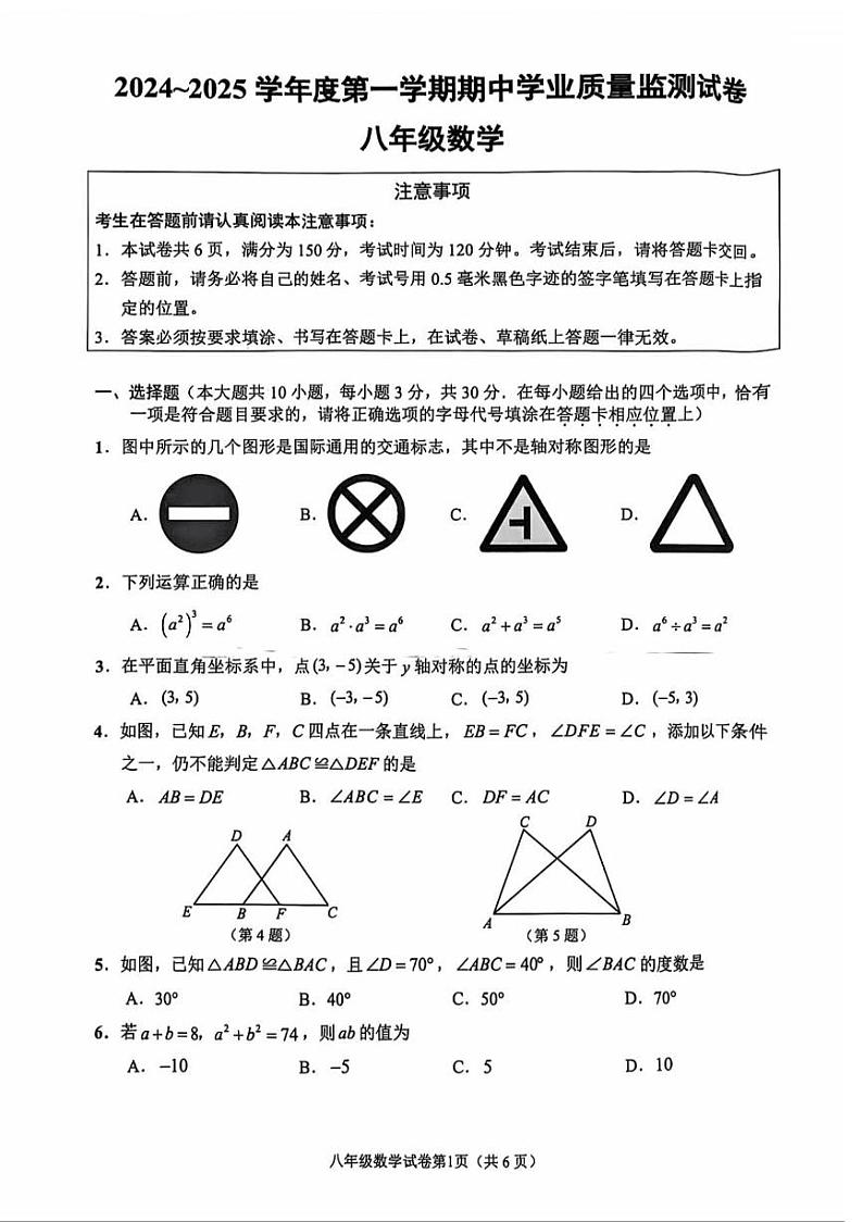 江苏省南通市市区2024-2025学年八年级上学期期中考试数学试卷第1页
