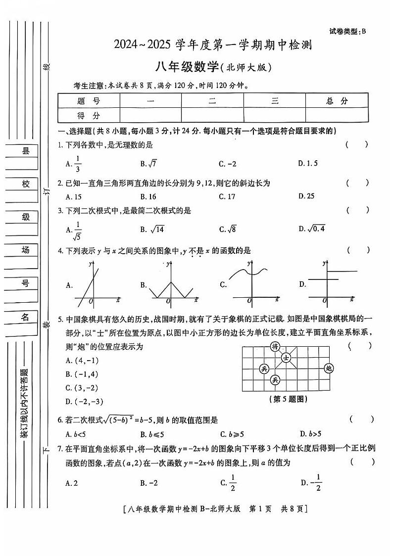 陕西省西安市经开区2024-2025学年 经开第二中学八年级上学期期中数学试题第1页