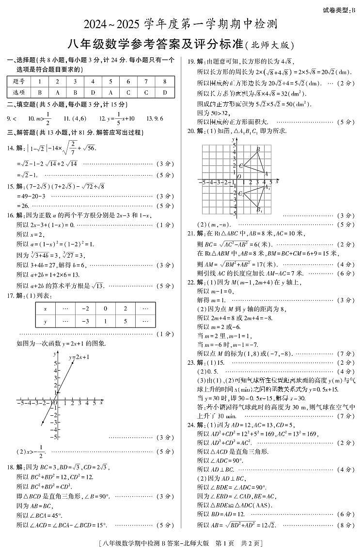 陕西省西安市经开区2024-2025学年经开第二中学八年级上学期 期中数学试题答案第1页