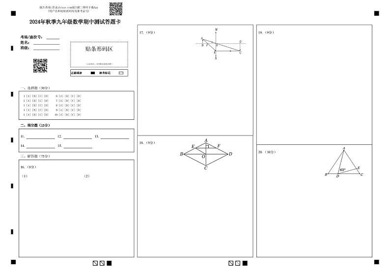 2024年秋季九年级数学期中测试答题卡第1页