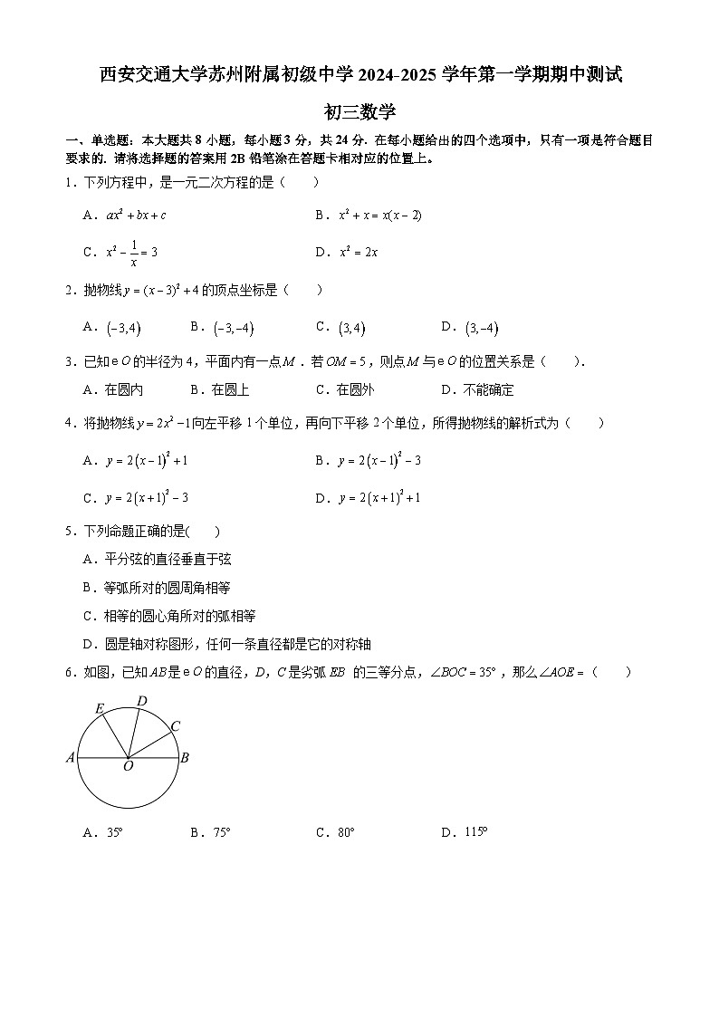 西安交通大学苏州附属初级中学2024-2025学年九年级上学期期中考试数学试题（部分解析）第1页