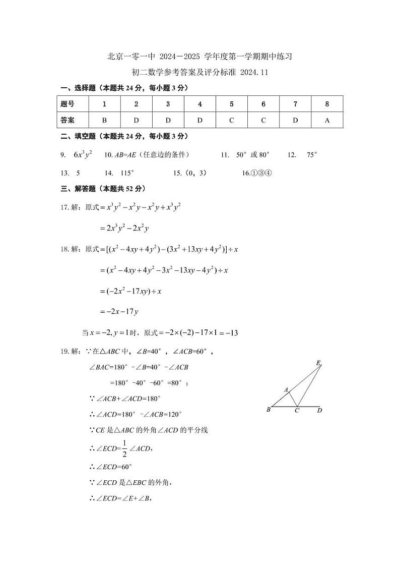 2024-2025北京第101中学初二上数学期中试题参考答案第1页