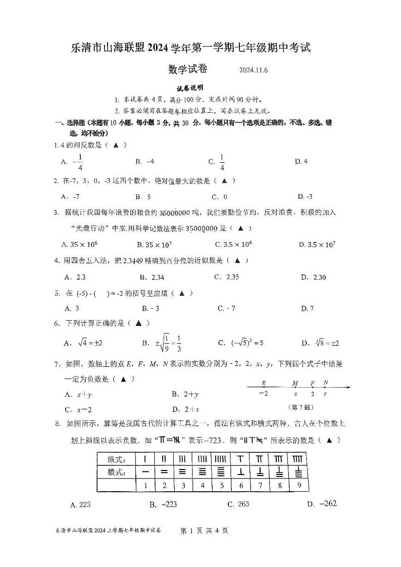 浙江省乐清山海联盟2024--2025学年上学期七年级数学期中考试试卷第1页