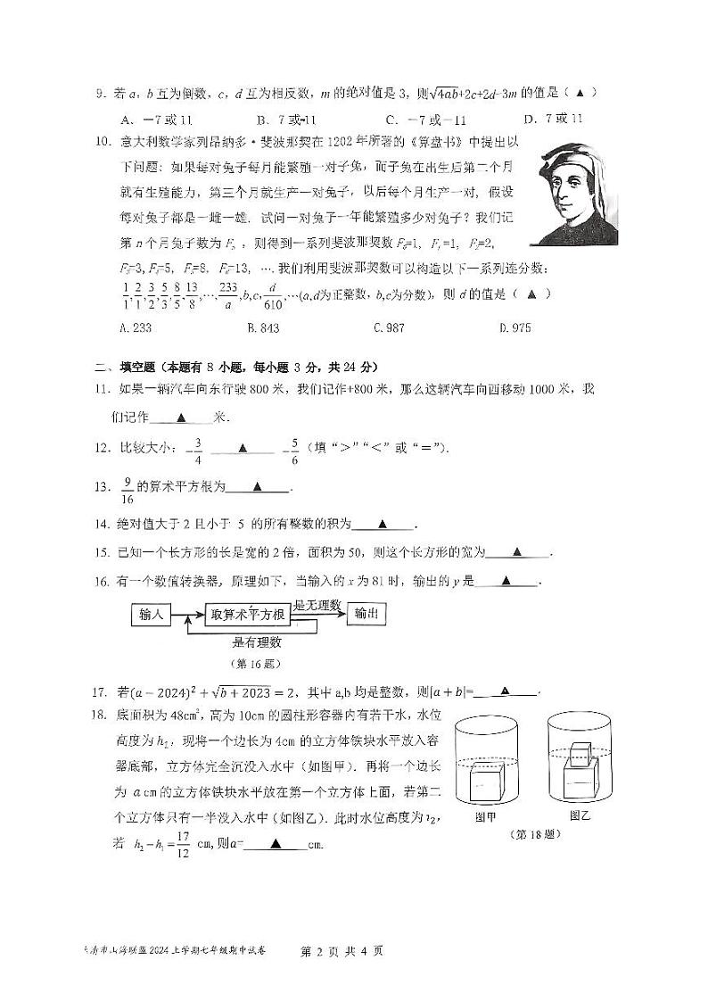 浙江省乐清山海联盟2024--2025学年上学期七年级数学期中考试试卷第2页