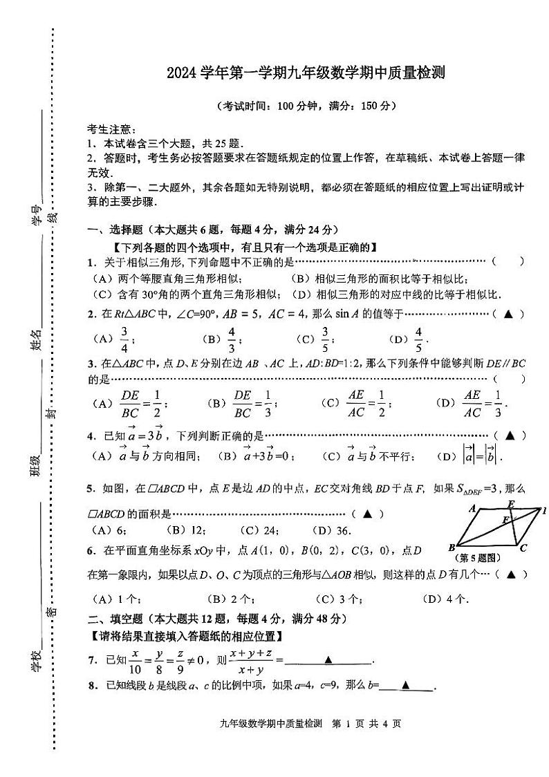 上海市浦东新区多校联考2024-2025学年九年级上学期期中考试数学试卷第1页