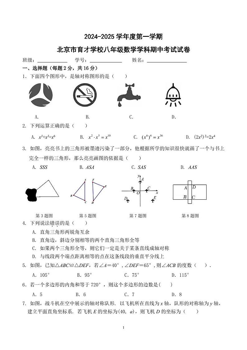 +北京市育才学校2024-2025学年八年级上学期期中数学试卷第1页