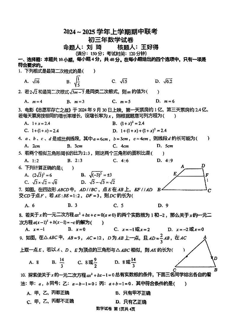 福建省泉州市四校联考2024-2025学年九年级上学期11月期中数学试题第1页
