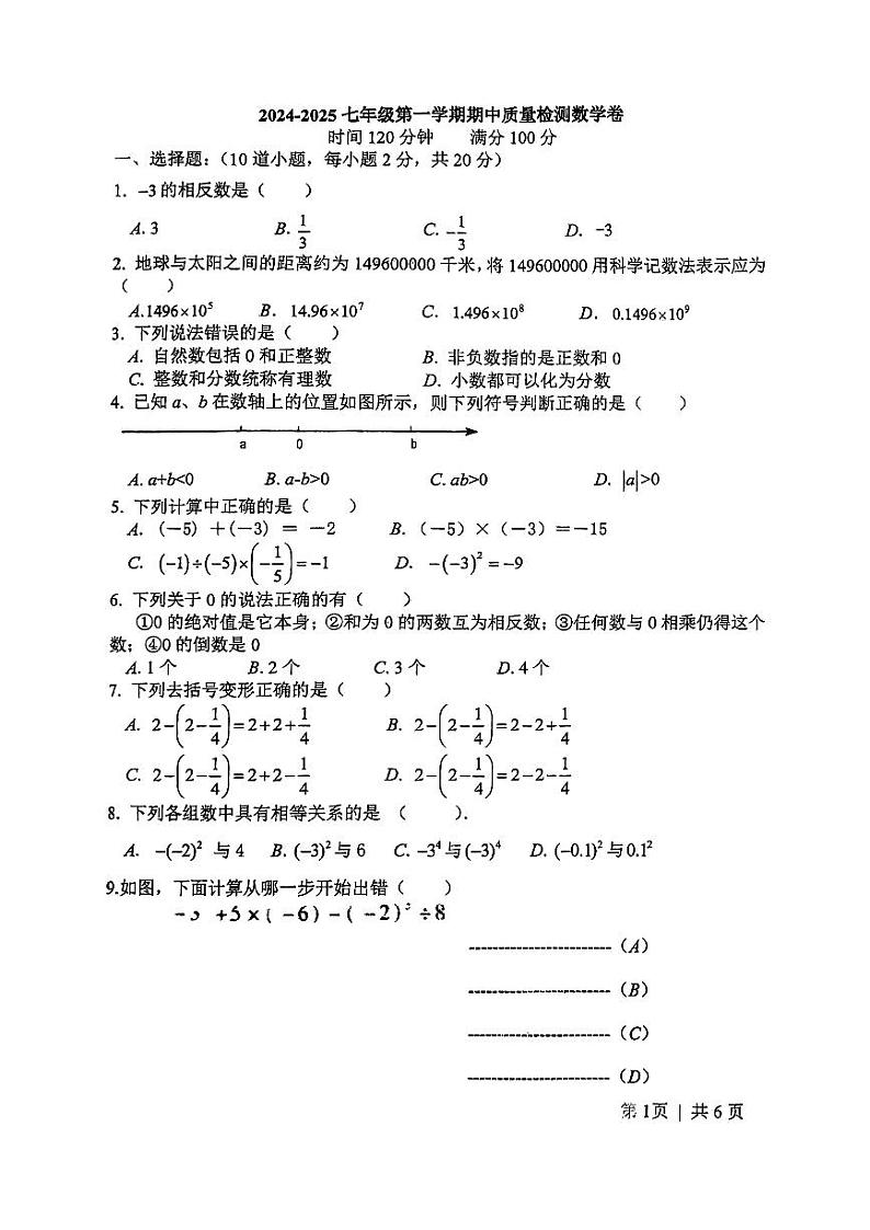 北京市顺义区第八中学2024-2025学年七年级数学上学期期中试题第1页