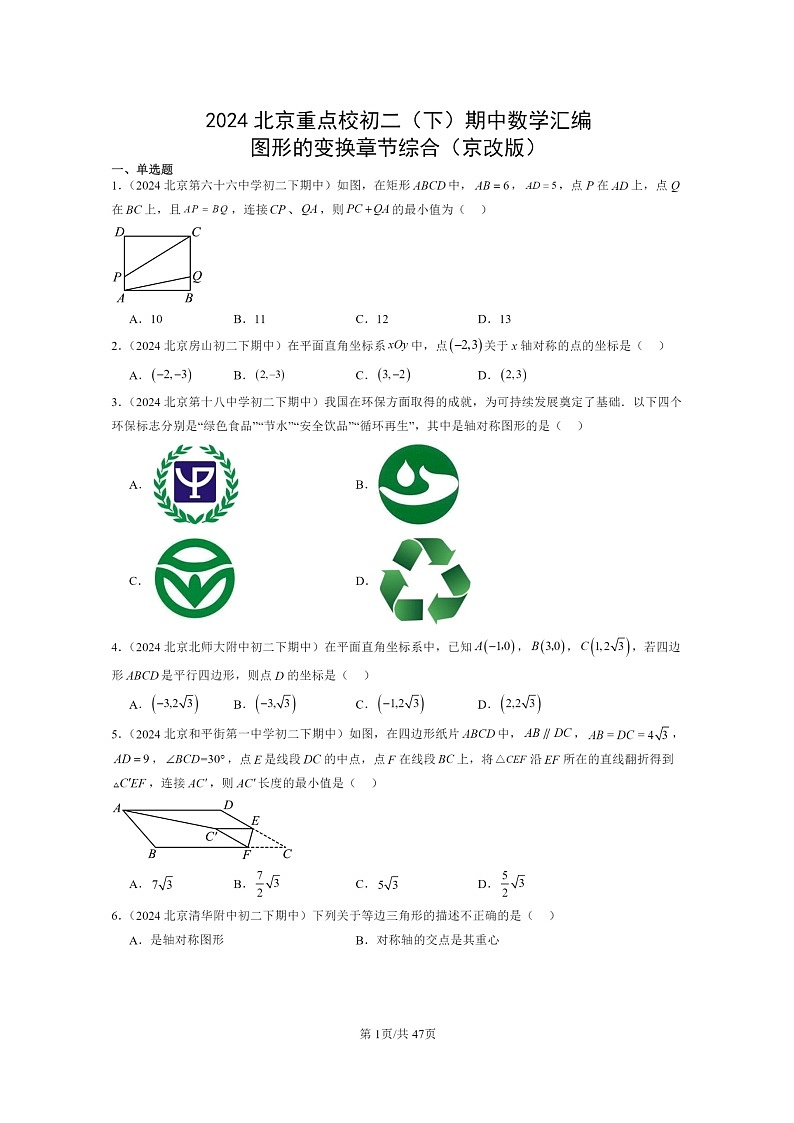 2024北京重点校初二下学期期中真题数学分类汇编：图形的变换章节综合（京改版）01