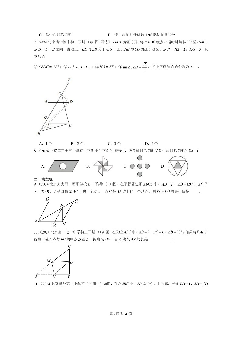 2024北京重点校初二下学期期中真题数学分类汇编：图形的变换章节综合（京改版）02