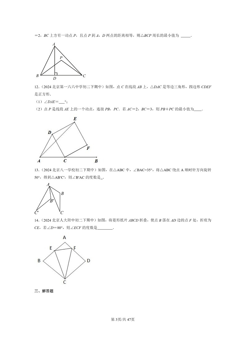 2024北京重点校初二下学期期中真题数学分类汇编：图形的变换章节综合（京改版）03