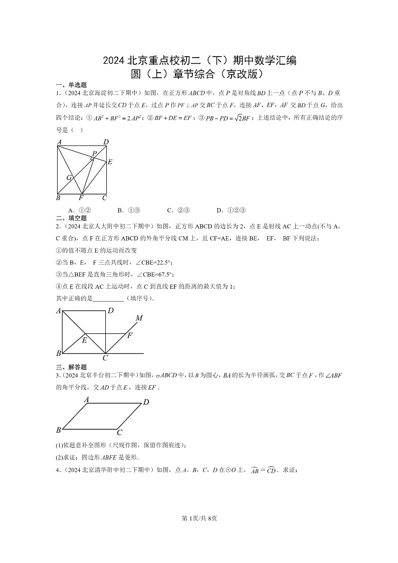 2024北京重点校初二下学期期中真题数学分类汇编：圆上学期章节综合（京改版）第1页