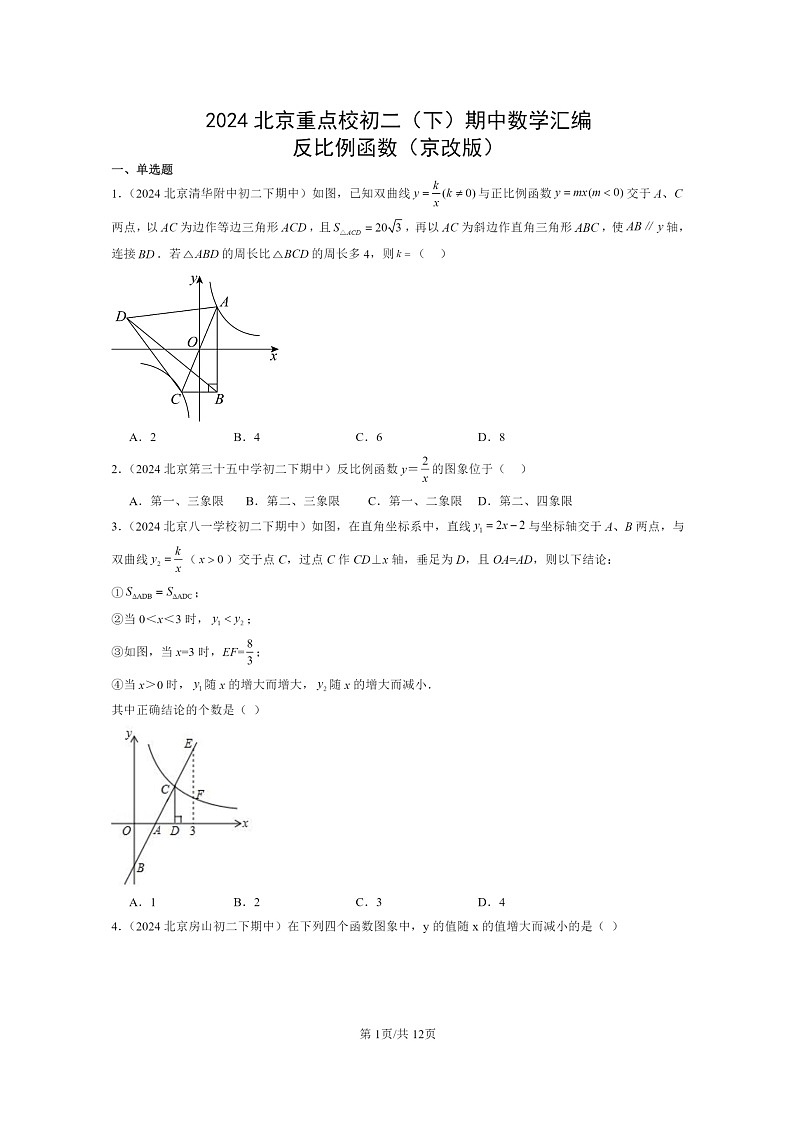 2024北京重点校初二下学期期中真题数学分类汇编：反比例函数（京改版）第1页