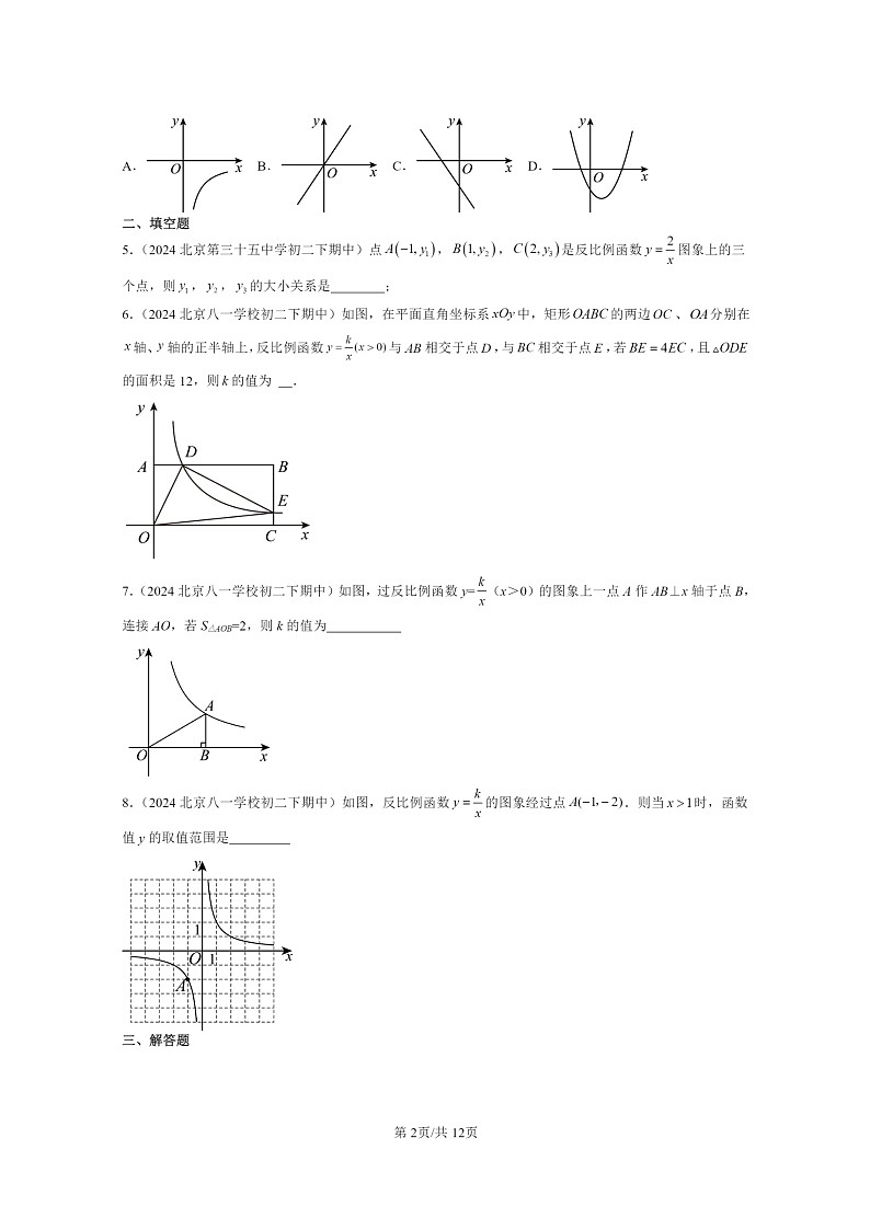 2024北京重点校初二下学期期中真题数学分类汇编：反比例函数（京改版）第2页